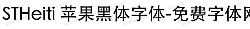 STHeiti 苹果黑体字体字体转换
